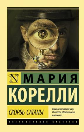 Обложка книги «Скорбь Сатаны» — Мария Корелли