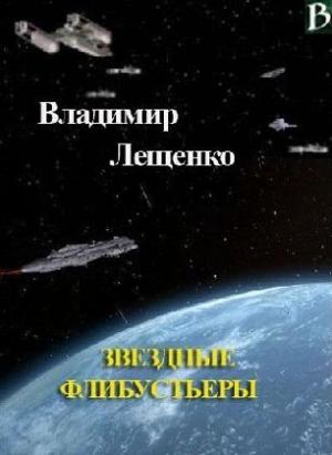 Обложка книги «Звездные флибустьеры» — Владимир Лещенко