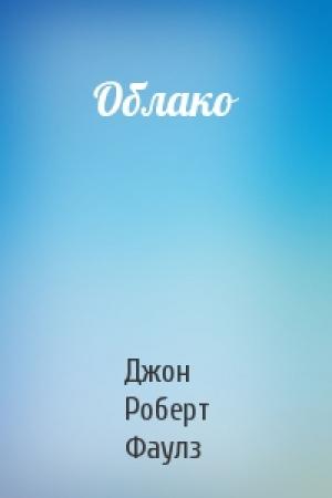 Обложка книги «Облако» — Джон Фаулз