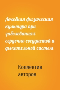 Лечебная физическая культура при заболеваниях сердечно-сосудистой и дыхательной систем