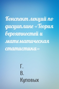 Конспект лекций по дисциплине «Теория вероятностей и математическая статистика»