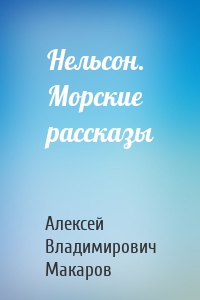 Нельсон. Морские рассказы