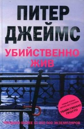 Обложка книги «Убийственно жив» — Питер Джеймс