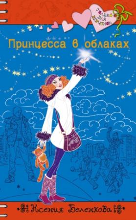 Обложка книги «Принцесса в облаках» — Ксения Беленкова