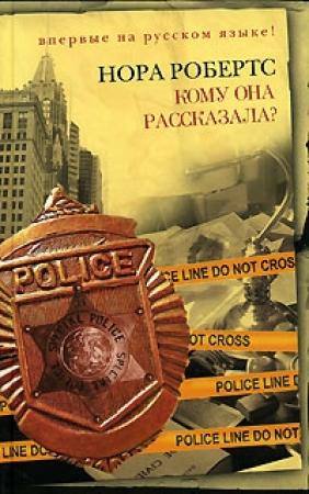 Обложка книги «Кому она рассказала?» — Нора Робертс