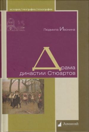 Обложка книги «Драма династии Стюартов» — Людмила Ивонина