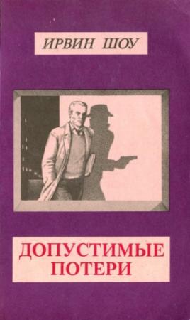 Обложка книги «Допустимые потери» — Ирвин Шоу