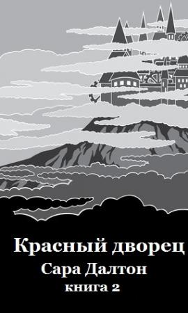 Обложка книги «Красный дворец» — Сара Далтон