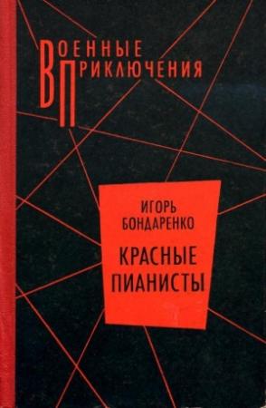 Обложка книги «Красные пианисты» — Игорь Бондаренко