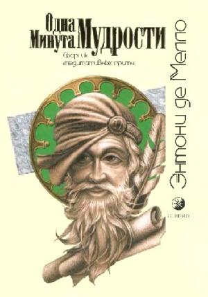Обложка книги «Одна минута мудрости (сборник медитативных притч)» — Энтони Мелло