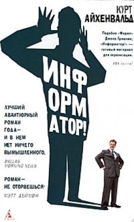 Обложка книги «Информатор» — Курт Айхенвальд