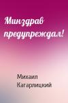 Михаил Кагарлицкий - Минздрав предупреждал!