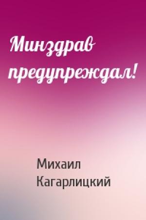 Обложка книги «Минздрав предупреждал!» — Михаил Кагарлицкий