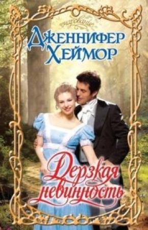 Обложка книги «Дерзкая невинность» — Дженнифер Хеймор