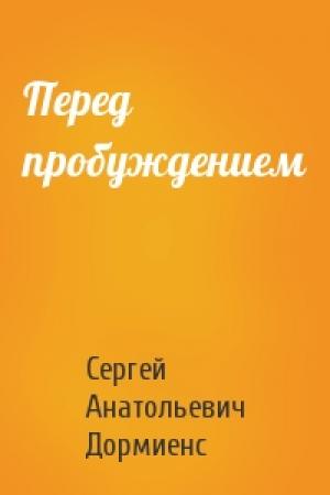 Обложка книги «Перед пробуждением» — Сергей Анатольевич Дормиенс