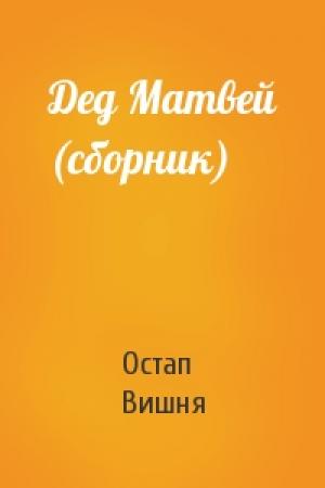 Обложка книги «Дед Матвей (сборник)» — Остап Вишня
