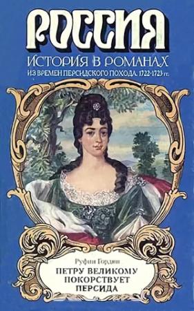 Обложка книги «Петру Великому покорствует Персида» — Руфин Гордин