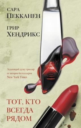 Обложка книги «Тот, кто всегда рядом» — Сара Пекканен, Грир Хендрикс