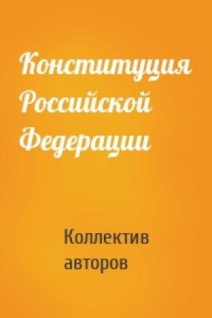 Обложка книги «Конституция Российской Федерации» — Коллектив авторов
