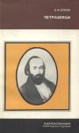 Борис Федорович Егоров - Петрашевцы