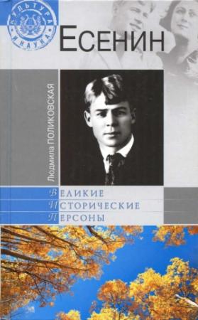Обложка книги «Есенин» — Людмила Поликовская