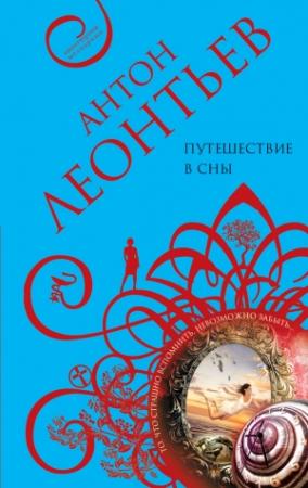 Обложка книги «Путешествие в сны» — Антон Леонтьев
