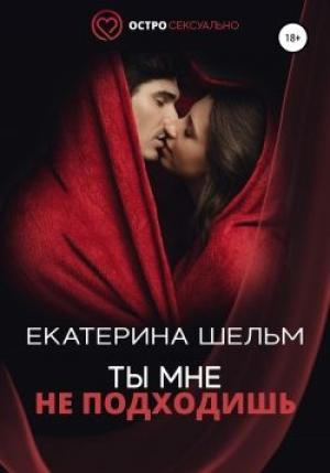 Обложка книги «Ты мне не подходишь» — Екатерина Шельм