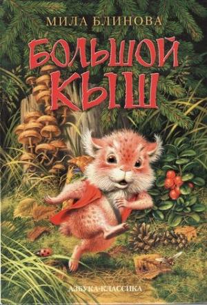 Обложка книги «Большой Кыш» — Мила Блинова