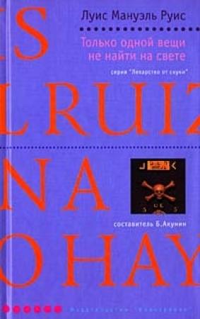 Обложка книги «Только одной вещи не найти на свете» — Луис Руис