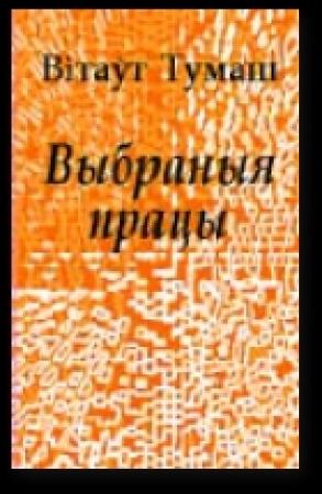 Обложка книги «Яўхім Карскі» — Тумаш Вiтаўт