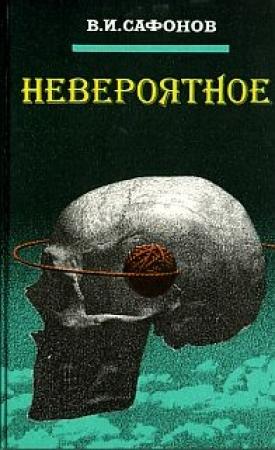 Обложка книги «Невероятное» — Владимир Иванович Сафонов