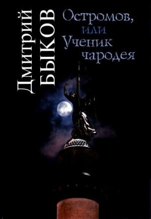 Обложка книги «Остромов, или Ученик чародея» — Дмитрий Быков