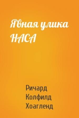 Обложка книги «Явная улика НАСА» — Ричард Хоагленд