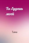 Тана - Ты будешь моей