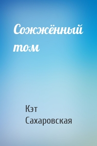 Сожжённый том