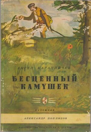 Обложка книги «Бесценный камушек» — Ангел Каралийчев