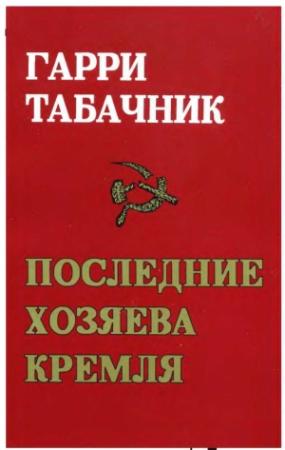 Обложка книги «Последние хозяева Кремля» — Гарри Табачник