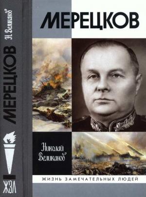 Обложка книги «Мерецков» — Николай Великанов