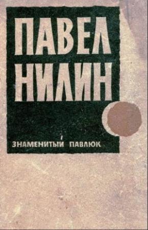 Обложка книги «Знаменитый Павлюк. Повести и рассказы» — Павел Нилин