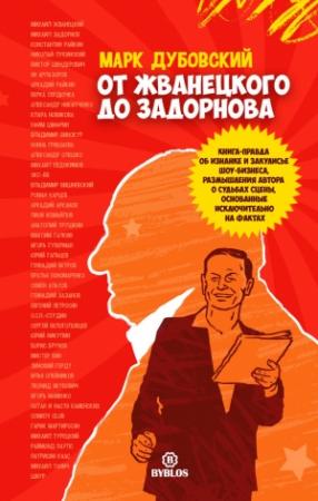 Обложка книги «От Жванецкого до Задорнова» — Марк Дубовский