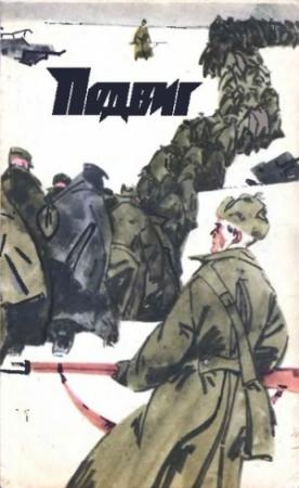 Обложка книги «Подвиг 1972 № 06 (Приложение к журналу «Сельская молодежь»)» — Альберт Лиханов, Василий Зайцев, Михаил Барышев
