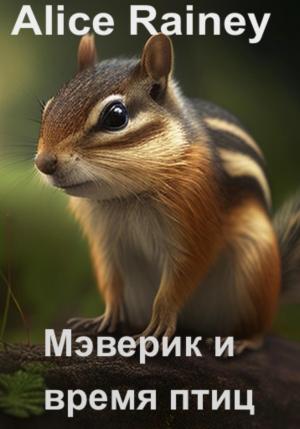 Обложка книги «Мэверик и время птиц» — Alice Rainey