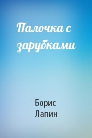 Обложка книги «Палочка с зарубками» — Борис Лапин