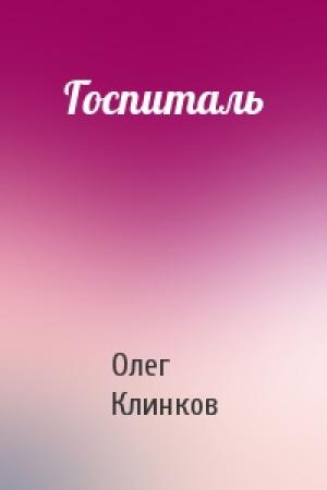 Обложка книги «Госпиталь» — Олег Клинков