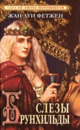 Обложка книги «Слезы Брунхильды» — Жан-Луи Фетжен
