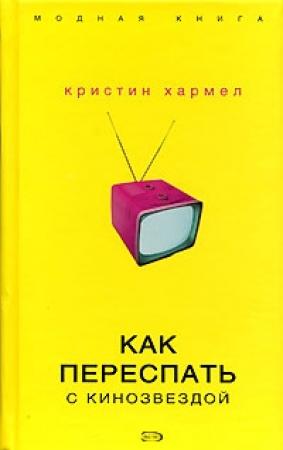 Обложка книги «Как переспать с кинозвездой» — Кристин Хармел