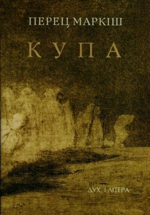 Обложка книги «Купа» — Перец Давидович Маркиш