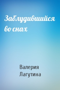 Заблудившийся во снах