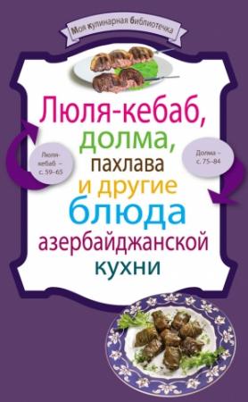 Обложка книги «Люля-кебаб, долма, пахлава и другие блюда азербайджанской кухни» — Сборник рецептов