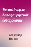 Александр Птицын - Кость в горле Запада: русское образование